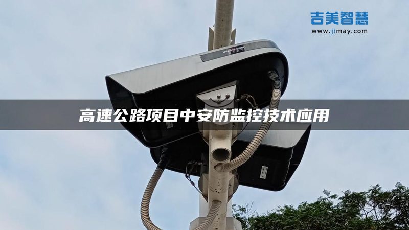 高清视频监控系统安装，这些注意事项你了解吗？**