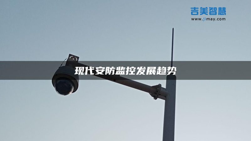 监控摄像头：如何选择合适的产品满足需求**
