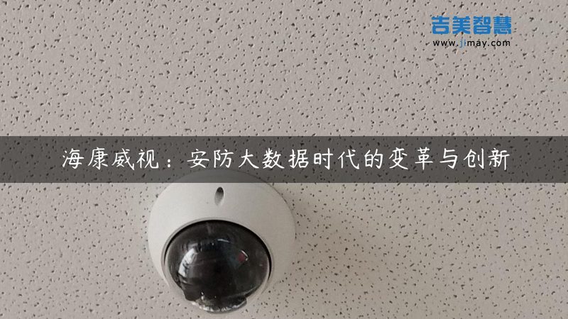 家庭视频监控系统安装，这些步骤不能少**