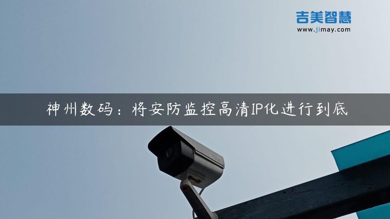 定制方案，打造高清视频监控系统新标杆**